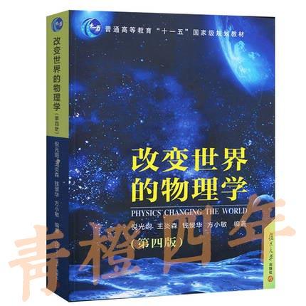 改变世界的物理学 第四版 倪光炯 复旦大学出版社 9787309112580 商品图0