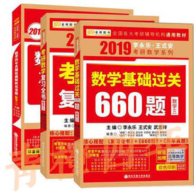 2022李永乐考研（数学三）考研数学复习全书（送分阶习题同步训练）+数学基础过关660题+数学历年真题权威解析