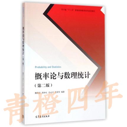 概率论与数理统计 第二版 魏贵民 高等教育出版社 9787040417456