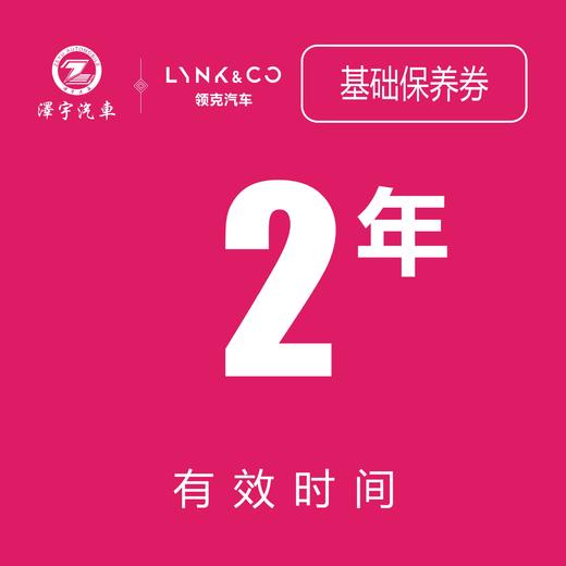 苏州领克汽车基础保养券（2年） 商品图1