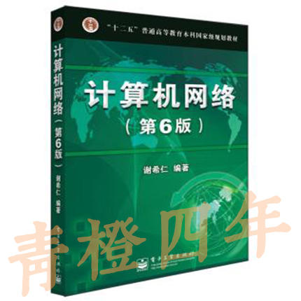 计算机网络  第6版  谢希仁  电子工业出版社  9787121201677 商品图0