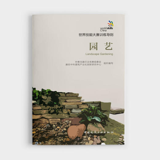 世界技能大赛训练导则 商品图1