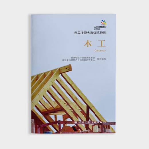 世界技能大赛训练导则 商品图3