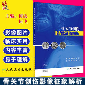 正版 骨关节创伤影像征像解析 何波 何飞主编 人民卫生出版社 医学实用骨科学膝关节影像学骨与关节损伤骨折骨与关节临床病理学