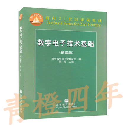 数字电子技术基础（第五版）阎石 高等教育出版社 9787040193831