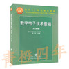 数字电子技术基础（第五版）阎石 高等教育出版社 9787040193831 商品缩略图0