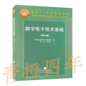 数字电子技术基础（第五版）阎石 高等教育出版社 9787040193831