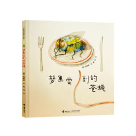 白希那绘本 梦里尝到的苍蝇