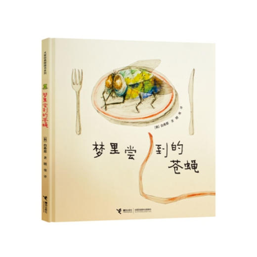 白希那绘本 梦里尝到的苍蝇 商品图0
