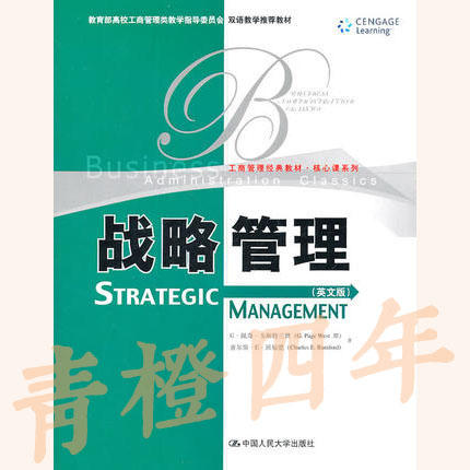 【中英】战略管理  英文版  G·佩奇·韦斯特三世  中国人民大学出版社  9787300133393 商品图0