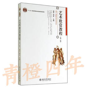 艺术欣赏教程  第2版  杨辛  谢孟  北京大学出版社  9787301242391