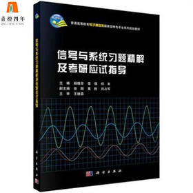 信号与系统习题精解及考研应试指导  杨晓非  科学出版社  9787030431431