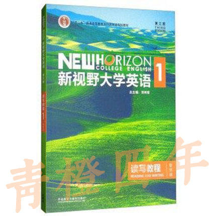 【教材 / 教材+验证码】新视野大学英语 读写教程1234 思政智慧版 第三版 郑树棠 外语教学与研究出版社 商品图0