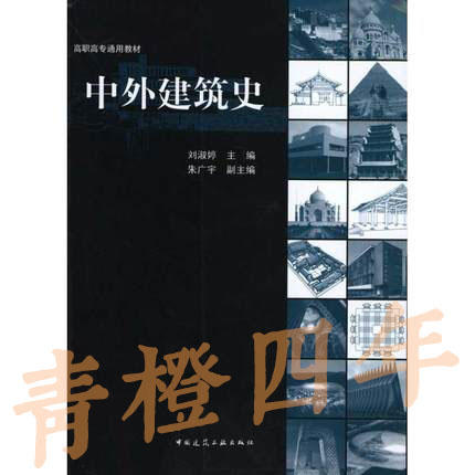 中外建筑史  刘淑婷  中国建筑工业出版社  9787112111558 商品图0