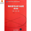 随机信号分析与处理  第2版  罗鹏飞  清华大学出版社  9787302279174 商品缩略图0
