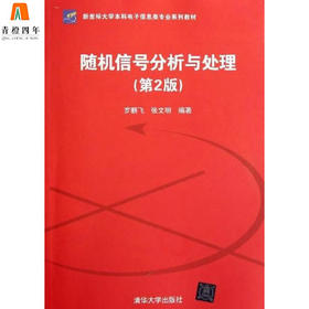 随机信号分析与处理  第2版  罗鹏飞  清华大学出版社  9787302279174