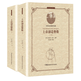 上帝创造整数（上下） 霍金编评数学史上17位数学家的31部经典著作，从欧几里得到图灵，一幅展现2500年数学进化史的鲜活画卷