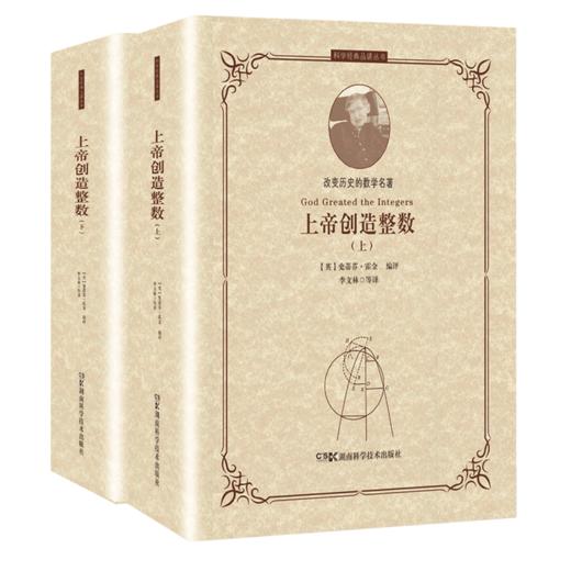 上帝创造整数（上下） 霍金编评数学史上17位数学家的31部经典著作，从欧几里得到图灵，一幅展现2500年数学进化史的鲜活画卷 商品图0