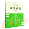 工程数学 复变函数  第四版  高等教育出版社  9787040055535 商品缩略图0