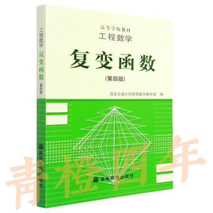 工程数学 复变函数  第四版  高等教育出版社  9787040055535 商品图0