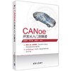 CANoe开发从入门到精通 商品缩略图1