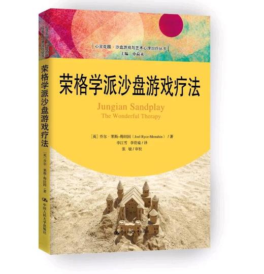 荣格学派沙盘游戏疗法（心灵花园·沙盘游戏与艺术心理治疗丛书）【英】乔尔·莱斯-梅纽因 人大出版社 商品图0