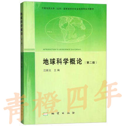 地球科学概论  第二版  汪新文  地质出版社  9787116082823
