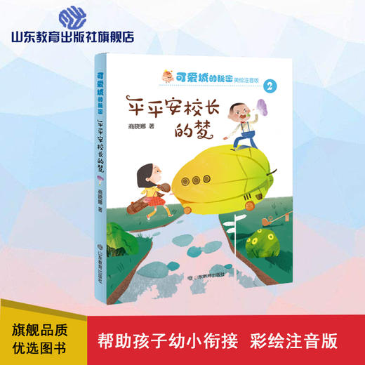 可爱城的秘密2平平安校长的梦 著名儿童文学作家商晓娜力作 美绘注音童话 商品图0