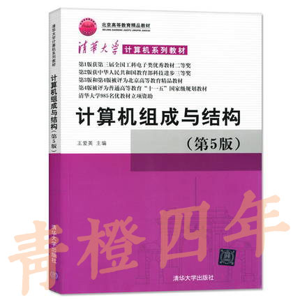 计算机组成与结构  第5版  王爱英  清华大学出版社  9787302290117