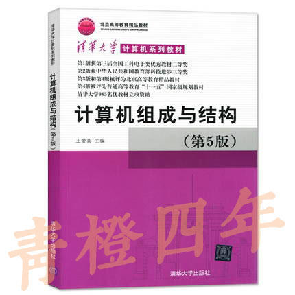 计算机组成与结构  第5版  王爱英  清华大学出版社  9787302290117 商品图0