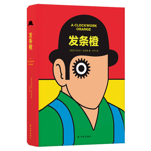 发条橙(库布里克经典电影《发条橙》原著小说，未删节版，全新译本，收录初版打字稿（含作家手迹）、50余条原创注释) 商品图1