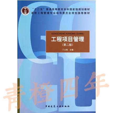 工程项目管理 第二版 丁士昭 中国建筑工业出版社 9787112162086