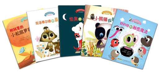 宝宝情绪管理图画书（第2辑）勇敢自信不怯懦系列（套装共5册）[0岁+] 商品图1