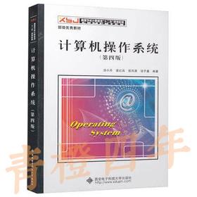 计算机操作系统  第四版  汤小丹  汤子瀛  西安电子科技大学出版社  9787560633503