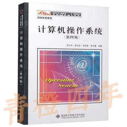 计算机操作系统  第四版  汤小丹  汤子瀛  西安电子科技大学出版社  9787560633503 商品图0