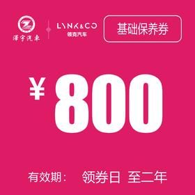苏州领克汽车基础保养券（2年）