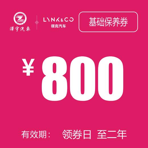 苏州领克汽车基础保养券（2年） 商品图0