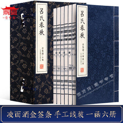 古体本《吕氏春秋》 手工宣纸线装繁体竖排（一函六册） 商品图1