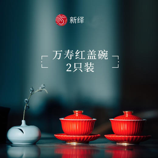 新绎大观万寿红盖碗三才茶杯节日喜庆婚礼敬茶碗