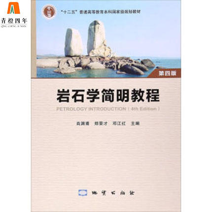岩石学简明教程  第四版  肖渊甫  郑荣才  邓江红  地质出版社  9787116080843 商品图0