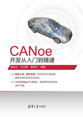 CANoe开发从入门到精通