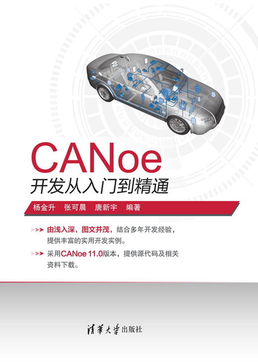 CANoe开发从入门到精通 商品图0