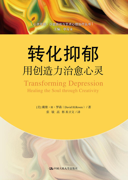 转化抑郁：用创造力治愈心灵    [美]戴维·H·罗森 人大出版社 商品图0