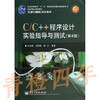 C/C++程序设计实验指导与测试 第4版 孙淑霞 电子工业出版社9787121221668 商品缩略图1