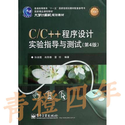C/C++程序设计实验指导与测试 第4版 孙淑霞 电子工业出版社9787121221668 商品图1