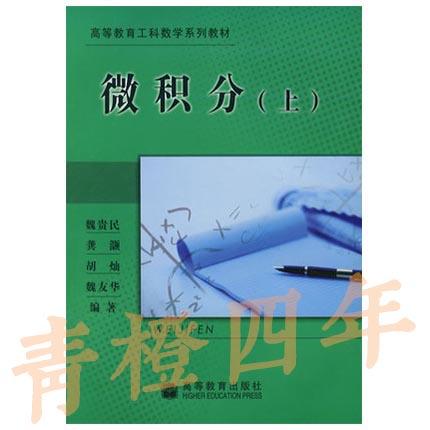 微积分 魏贵民 上册+下册 高等教育出版社 商品图0