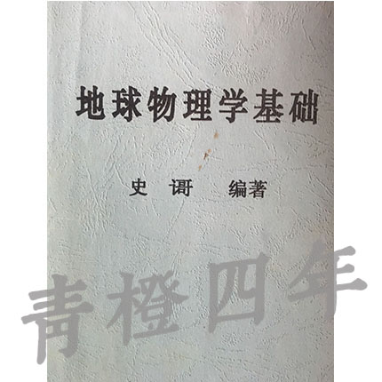 地球物理学基础 史歌 北京大学出版社 9787301054864 成都理工大学