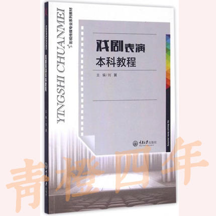 戏剧表演本科教程 刘翼 重庆大学出版社 9787562497257 商品图0