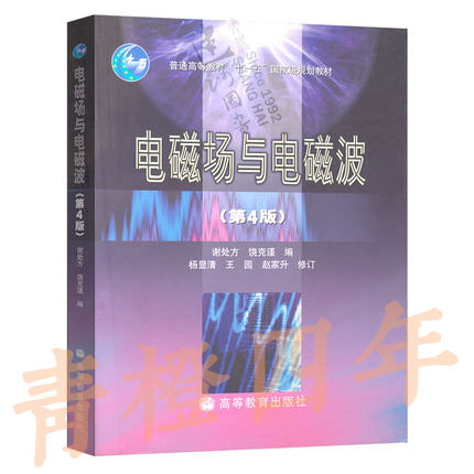 电磁场与电磁波  第4版  谢处方  高等教育出版社  9787040182583