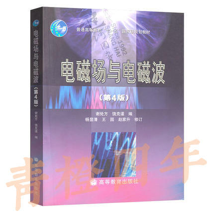 电磁场与电磁波  第4版  谢处方  高等教育出版社  9787040182583 商品图0